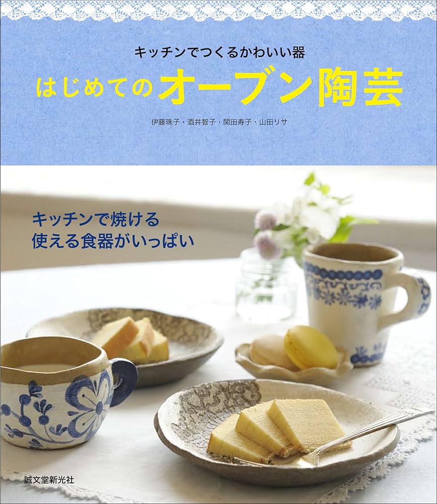 Amazon.co.jp: はじめてのオーブン陶芸: キッチンでつくる